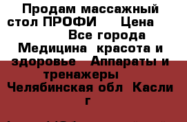 Продам массажный стол ПРОФИ-3 › Цена ­ 32 000 - Все города Медицина, красота и здоровье » Аппараты и тренажеры   . Челябинская обл.,Касли г.